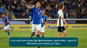 5-0 مدوية.. إيطاليا تفرض سيطرتها وتحقق فوزًا يعيدها لأكبر انتصار منذ 4 سنوات في تصفيات كأس العالم 2026